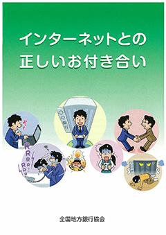 インターネットとの正しいお付き合い