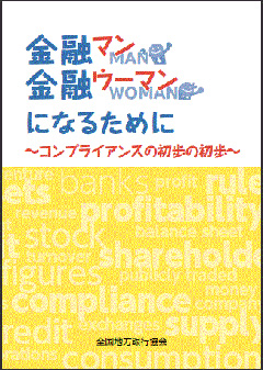 金融マン･金融ウーマンになるために～コンプライアンスの初歩の初歩～