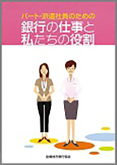 パート・派遣社員のための銀行の仕事と私たちの役割