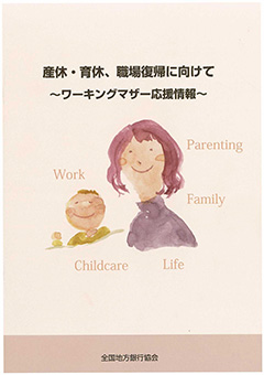 産休・育休、職場復帰に向けて ～ワーキングマザー応援情報～
