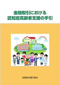 金融取引における認知症高齢者支援の手引